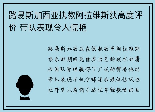 路易斯加西亚执教阿拉维斯获高度评价 带队表现令人惊艳 路易斯加西亚执教阿拉维斯获高度评价 带队表现令人惊艳