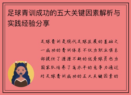 足球青训成功的五大关键因素解析与实践经验分享 足球青训成功的五大关键因素解析与实践经验分享
