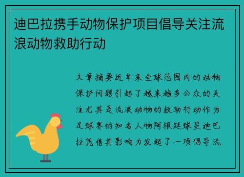 迪巴拉携手动物保护项目倡导关注流浪动物救助行动 迪巴拉携手动物保护项目倡导关注流浪动物救助行动