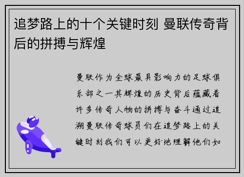 追梦路上的十个关键时刻 曼联传奇背后的拼搏与辉煌