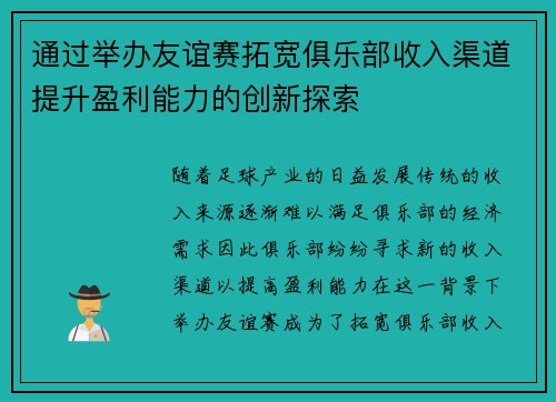 通过举办友谊赛拓宽俱乐部收入渠道提升盈利能力的创新探索 通过举办友谊赛拓宽俱乐部收入渠道提升盈利能力的创新探索