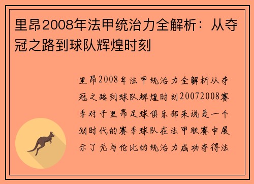 里昂2008年法甲统治力全解析:从夺冠之路到球队辉煌时刻 里昂2008年法甲统治力全解析:从夺冠之路到球队辉煌时刻