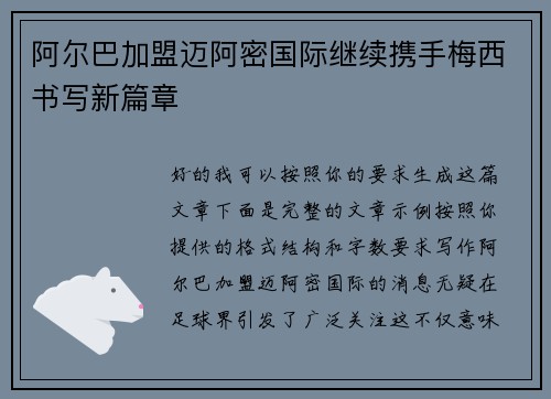 阿尔巴加盟迈阿密国际继续携手梅西书写新篇章 阿尔巴加盟迈阿密国际继续携手梅西书写新篇章