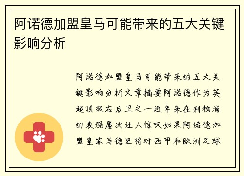 阿诺德加盟皇马可能带来的五大关键影响分析 阿诺德加盟皇马可能带来的五大关键影响分析