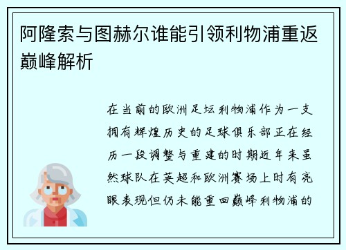 阿隆索与图赫尔谁能引领利物浦重返巅峰解析 阿隆索与图赫尔谁能引领利物浦重返巅峰解析