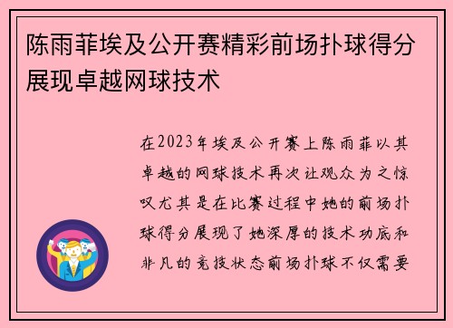 陈雨菲埃及公开赛精彩前场扑球得分展现卓越网球技术 陈雨菲埃及公开赛精彩前场扑球得分展现卓越网球技术