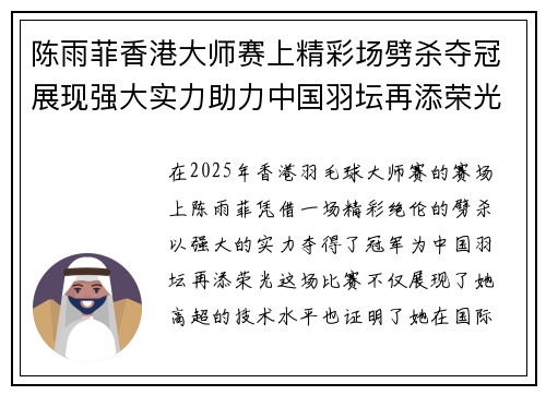 陈雨菲香港大师赛上精彩场劈杀夺冠展现强大实力助力中国羽坛再添荣光 陈雨菲香港大师赛上精彩场劈杀夺冠展现强大实力助力中国羽坛再添荣光
