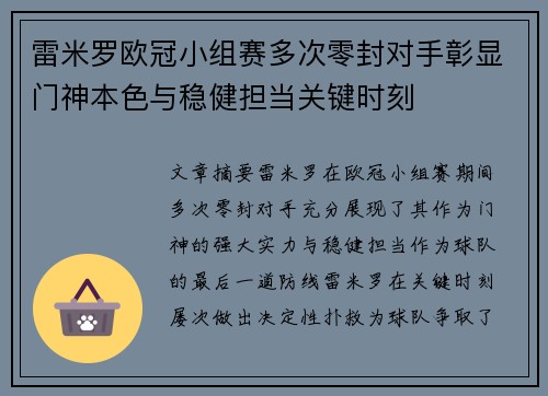 雷米罗欧冠小组赛多次零封对手彰显门神本色与稳健担当关键时刻 雷米罗欧冠小组赛多次零封对手彰显门神本色与稳健担当关键时刻
