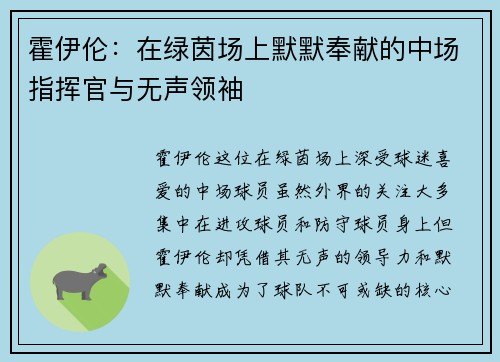 霍伊伦:在绿茵场上默默奉献的中场指挥官与无声领袖 霍伊伦:在绿茵场上默默奉献的中场指挥官与无声领袖