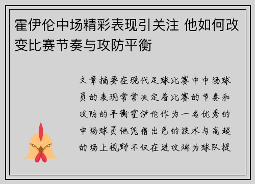 霍伊伦中场精彩表现引关注 他如何改变比赛节奏与攻防平衡 霍伊伦中场精彩表现引关注 他如何改变比赛节奏与攻防平衡