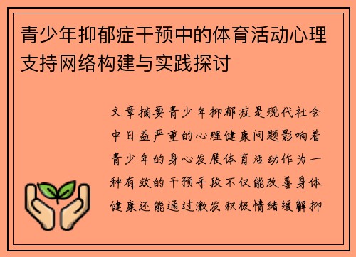 青少年抑郁症干预中的体育活动心理支持网络构建与实践探讨 青少年抑郁症干预中的体育活动心理支持网络构建与实践探讨