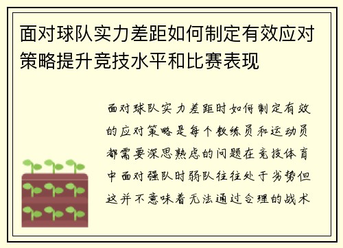 面对球队实力差距如何制定有效应对策略提升竞技水平和比赛表现 面对球队实力差距如何制定有效应对策略提升竞技水平和比赛表现