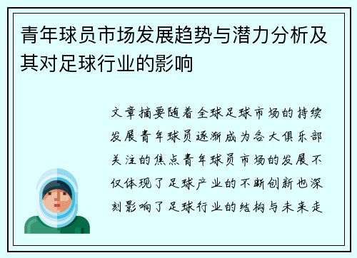 青年球员市场发展趋势与潜力分析及其对足球行业的影响 青年球员市场发展趋势与潜力分析及其对足球行业的影响