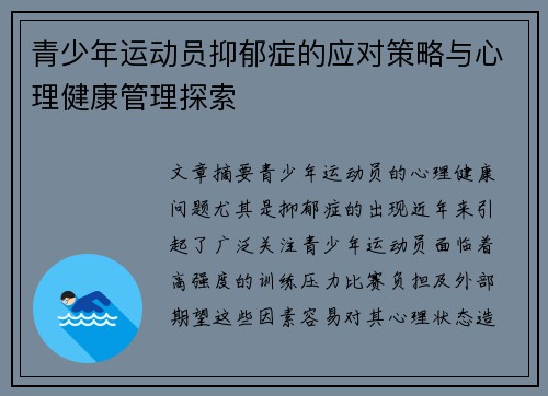 青少年运动员抑郁症的应对策略与心理健康管理探索 青少年运动员抑郁症的应对策略与心理健康管理探索