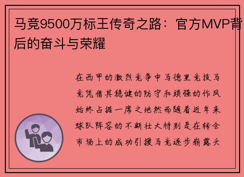 马竞9500万标王传奇之路:官方MVP背后的奋斗与荣耀 马竞9500万标王传奇之路:官方MVP背后的奋斗与荣耀