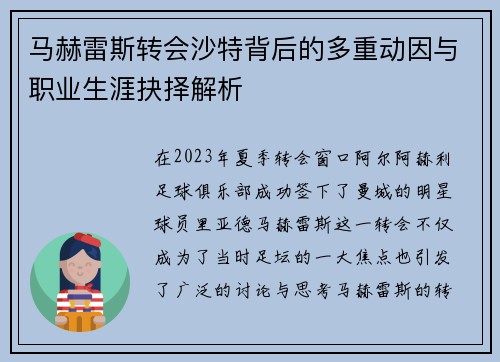 马赫雷斯转会沙特背后的多重动因与职业生涯抉择解析 马赫雷斯转会沙特背后的多重动因与职业生涯抉择解析