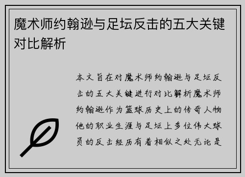 魔术师约翰逊与足坛反击的五大关键对比解析 魔术师约翰逊与足坛反击的五大关键对比解析