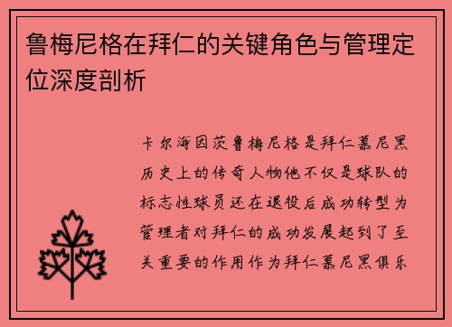 鲁梅尼格在拜仁的关键角色与管理定位深度剖析 鲁梅尼格在拜仁的关键角色与管理定位深度剖析