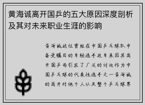 黄海诚离开国乒的五大原因深度剖析及其对未来职业生涯的影响