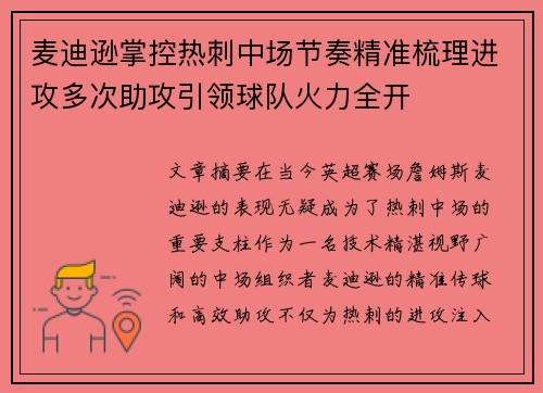 麦迪逊掌控热刺中场节奏精准梳理进攻多次助攻引领球队火力全开