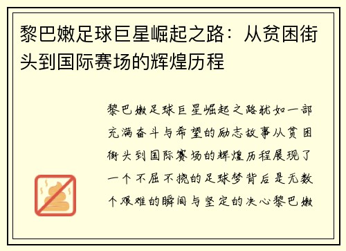 黎巴嫩足球巨星崛起之路：从贫困街头到国际赛场的辉煌历程