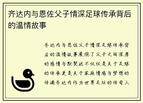 齐达内与恩佐父子情深足球传承背后的温情故事