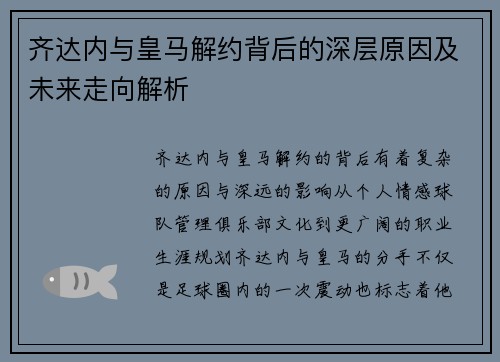 齐达内与皇马解约背后的深层原因及未来走向解析