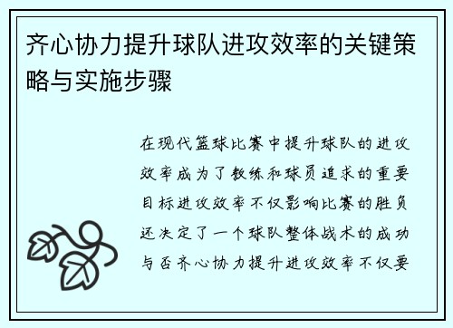 齐心协力提升球队进攻效率的关键策略与实施步骤