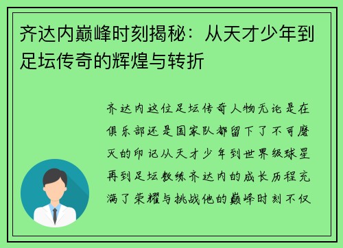 齐达内巅峰时刻揭秘：从天才少年到足坛传奇的辉煌与转折