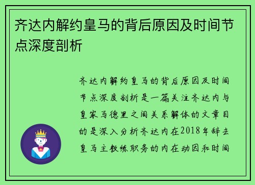 齐达内解约皇马的背后原因及时间节点深度剖析