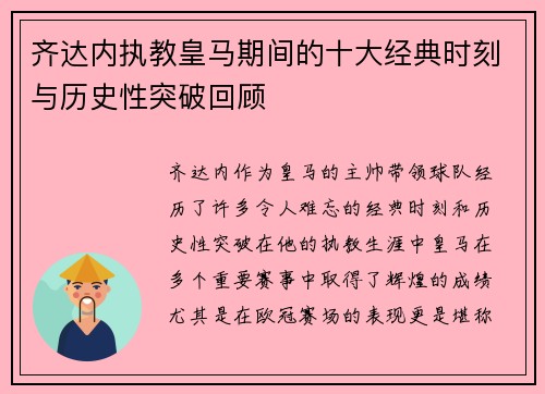 齐达内执教皇马期间的十大经典时刻与历史性突破回顾