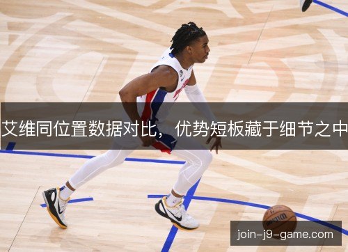 艾维同位置数据对比，优势短板藏于细节之中